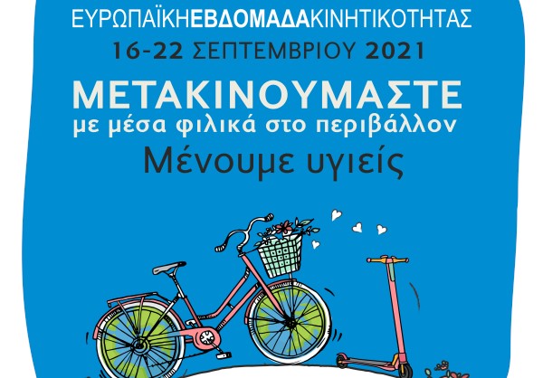 Εβδομάδα Κινητικότητας στα Τρίκαλα από 16-22/9